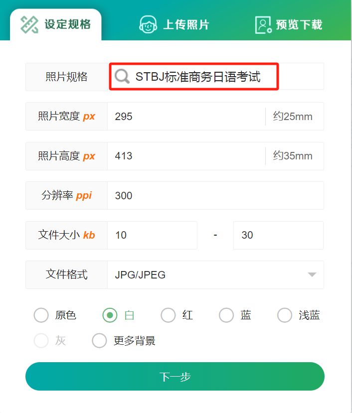 STBJ商务日语考试网上报名流程及白底证件照自拍制作